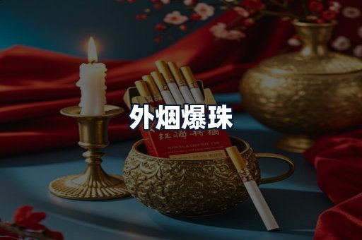 外烟爆珠